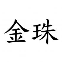 金珠