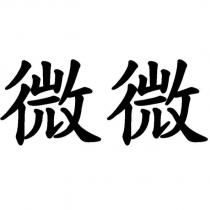 微微