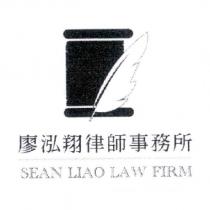 廖泓翔律師事務所 SEAN LIAO LAW FIRM 及圖