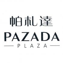 帕札達 PAZADA