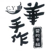 C.Y.H 華手作 醬的幸福及圖