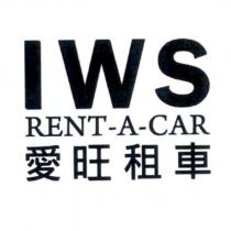 IWS RENT-A-CAR 愛旺租車