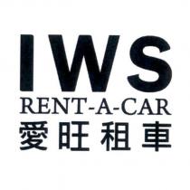 IWS RENT-A-CAR 愛旺租車