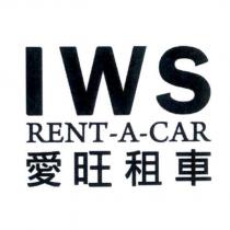 IWS RENT-A-CAR 愛旺租車