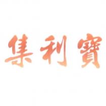 集利寶