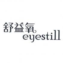 舒益氧 eyestill