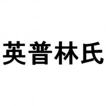 英普林氏