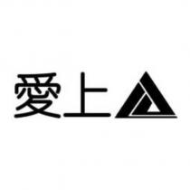 愛上及圖