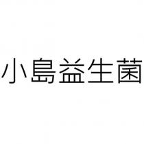 小島益生菌