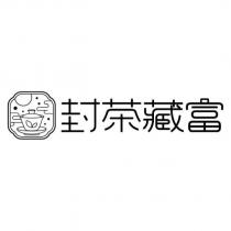 封茶藏富及圖