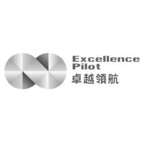 卓越領航 Excellence Pilot 及圖
