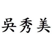 吳秀美