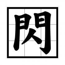 閃及圖