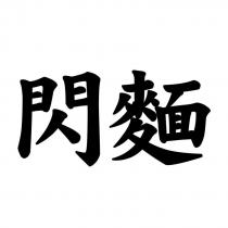 閃麵