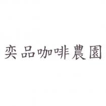 奕品咖啡農園