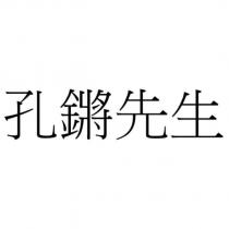 孔鏘先生