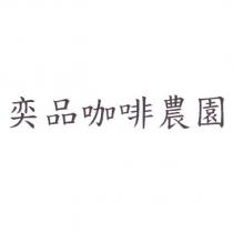 奕品咖啡農園