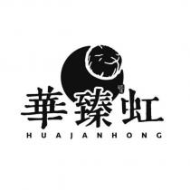 華臻虹 HUAJANHONG 及圖