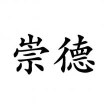 崇德
