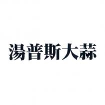 湯普斯大蒜