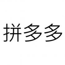 拼多多