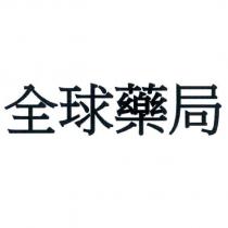 全球藥局
