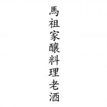 馬祖家釀料理老酒