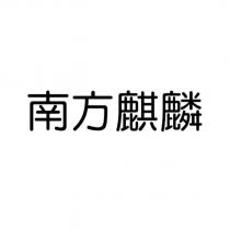 南方麒麟