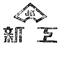 新工及圖 JK