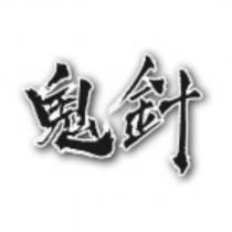 鬼針
