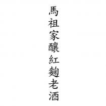 馬祖家釀紅麴老酒