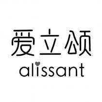 愛立頌alissant