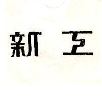 新工
