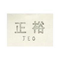 正裕 JEO 及圖 