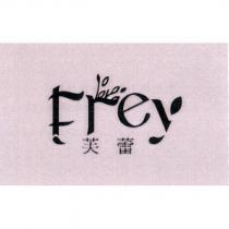 芙蕾 Frey 及圖