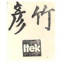 彥竹 ITEK 及圖 