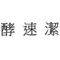 酵速潔