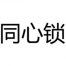 同心鎖