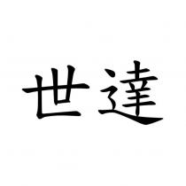 世達