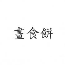 畫食餅