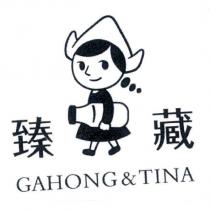 臻藏 GAHONG&TINA 及圖