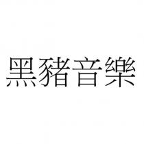 黑豬音樂