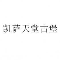 凱薩天堂古堡