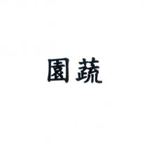 園蔬