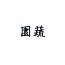 園蔬