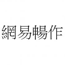 網易暢作