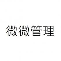 微微管理