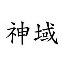 神域
