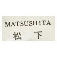 松下 MATSUSHITA 
