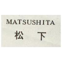 松下 MATSUSHITA 
